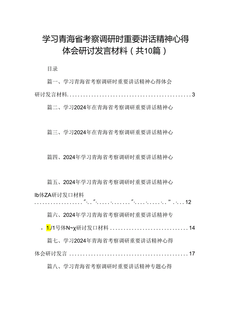 学习青海省考察调研时重要讲话精神心得体会研讨发言材料(10篇集合).docx_第1页