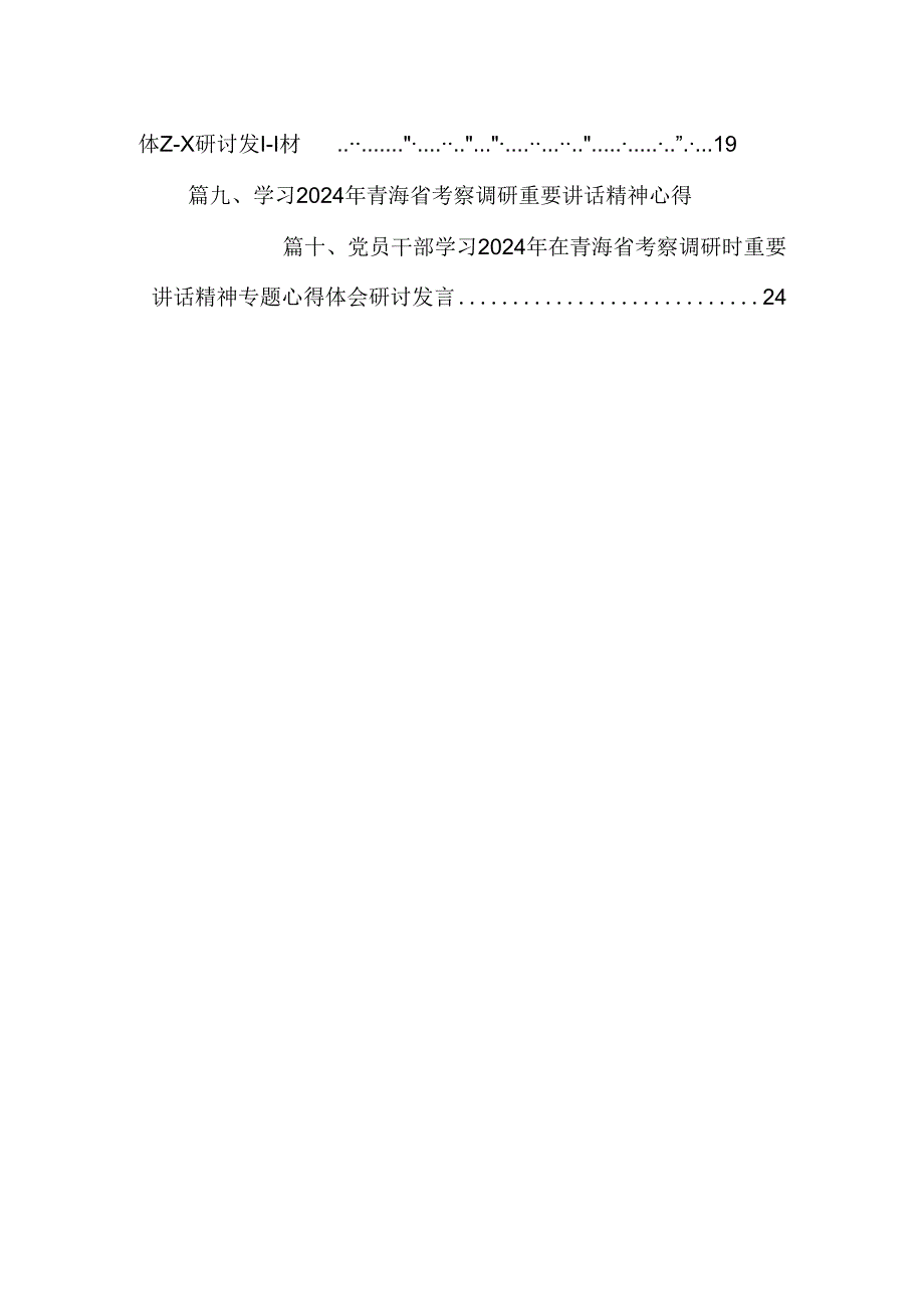 学习青海省考察调研时重要讲话精神心得体会研讨发言材料(10篇集合).docx_第2页