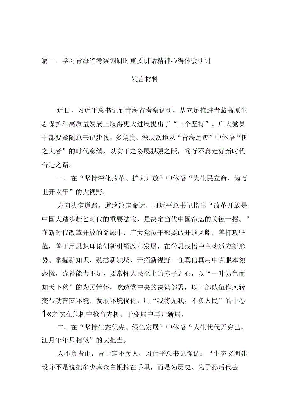 学习青海省考察调研时重要讲话精神心得体会研讨发言材料(10篇集合).docx_第3页