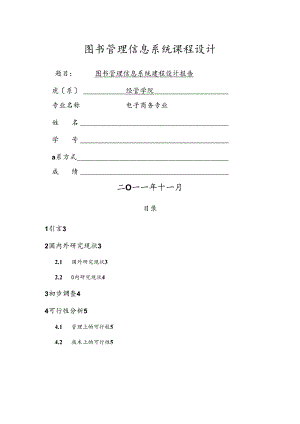 图书管理信息系统课程设计报告课程设计报告课程设计报告.docx