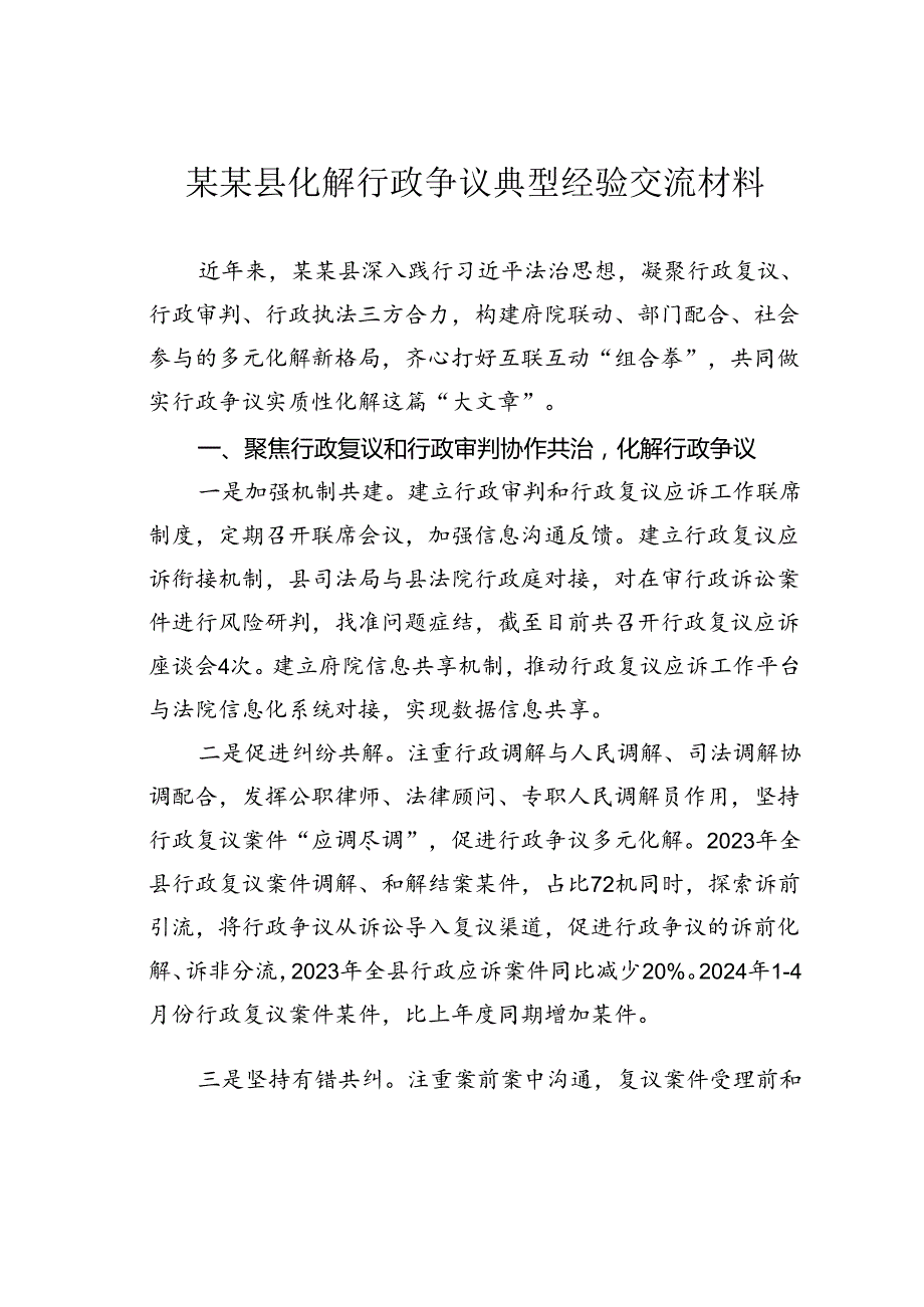 某某县化解行政争议典型经验交流材料.docx_第1页