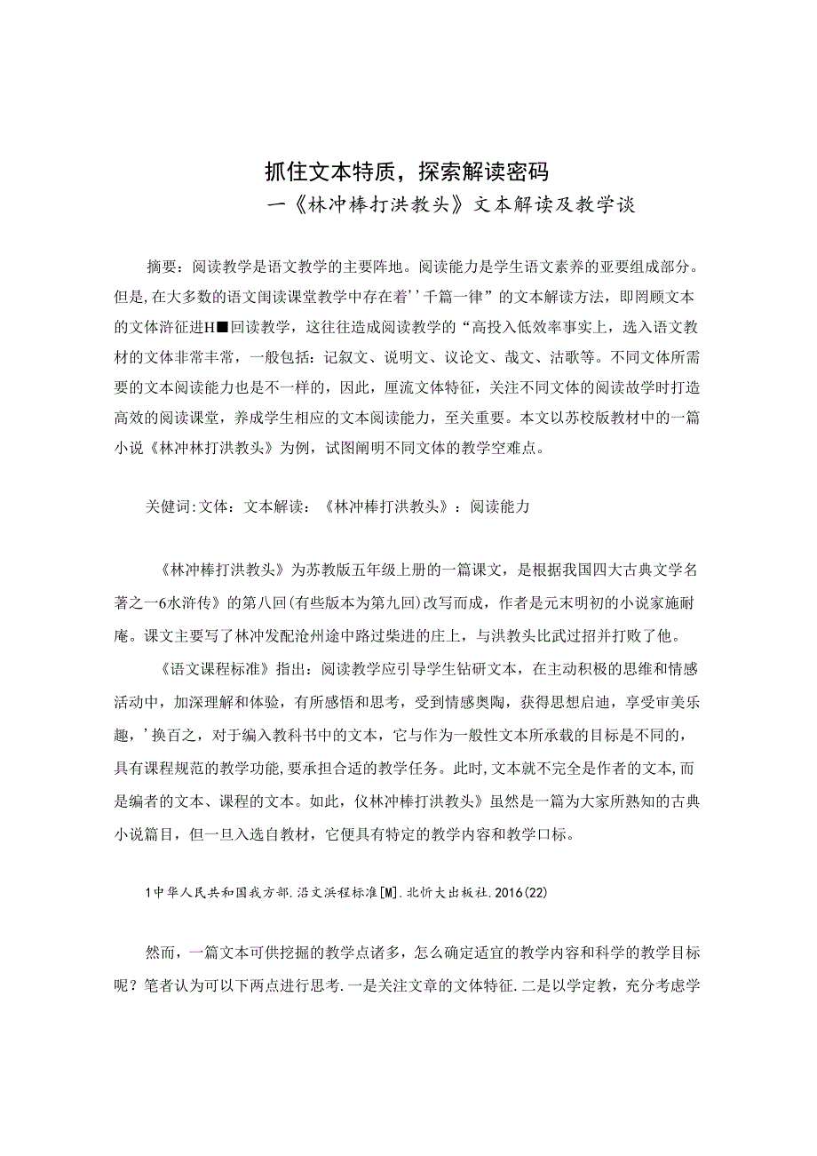 抓住文本特质探索解读密码 论文.docx_第1页