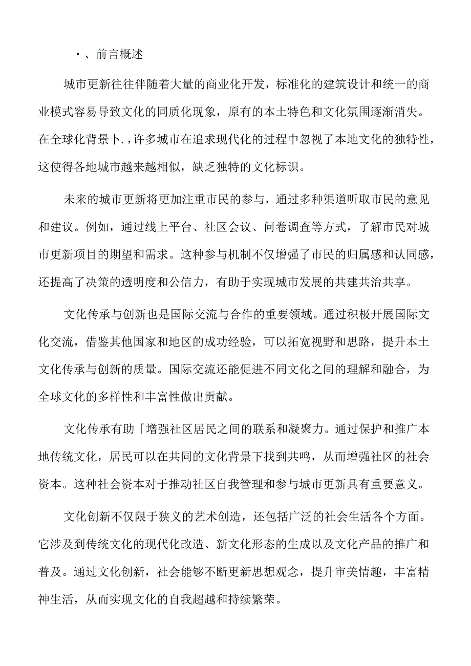 城市更新中的文化传承与创新应对挑战的对策与建议.docx_第2页