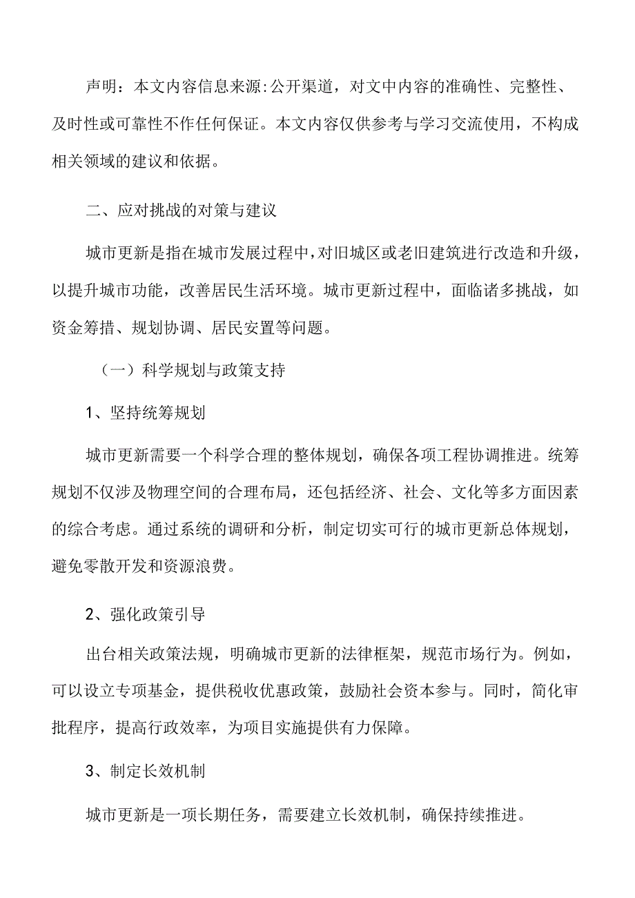 城市更新中的文化传承与创新应对挑战的对策与建议.docx_第3页