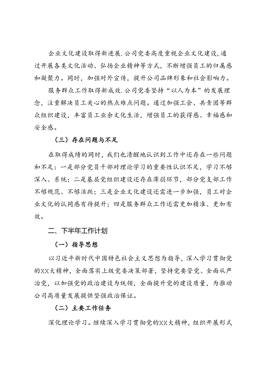 某国企公司党委2024年上半年工作总结与下半年工作计划.docx_第2页