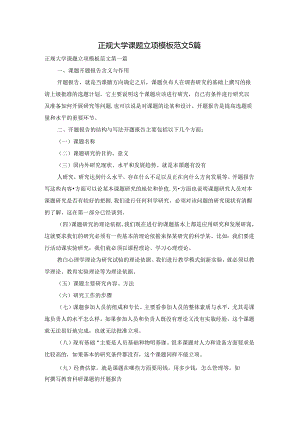 正规大学课题立项模板范文5篇.docx