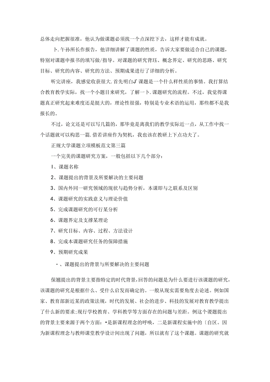 正规大学课题立项模板范文5篇.docx_第3页