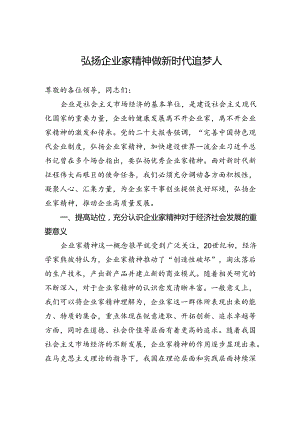 弘扬企业家精神做新时代追梦人.docx