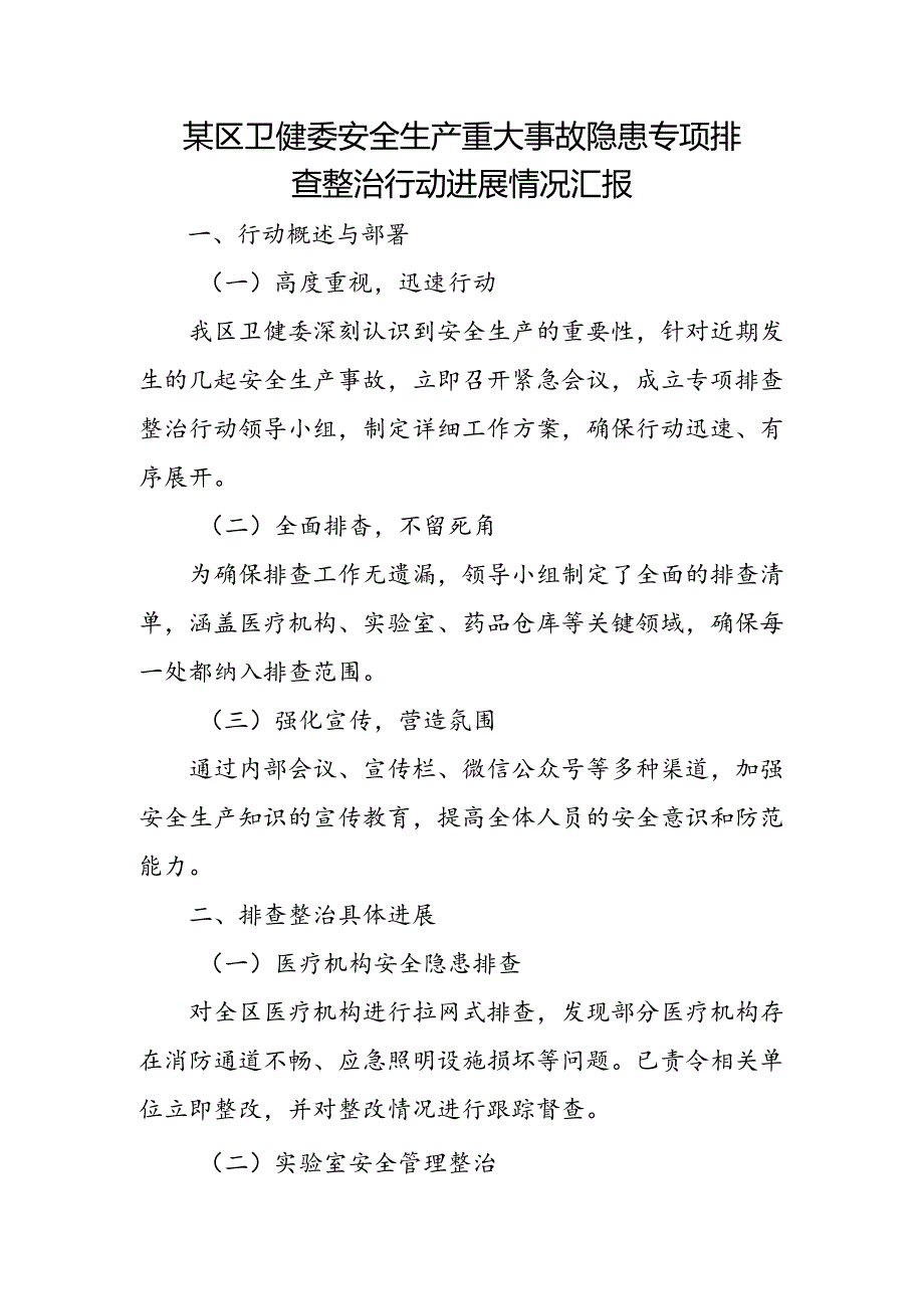 某区卫健委安全生产重大事故隐患专项排查整治行动进展情况汇1.docx_第1页