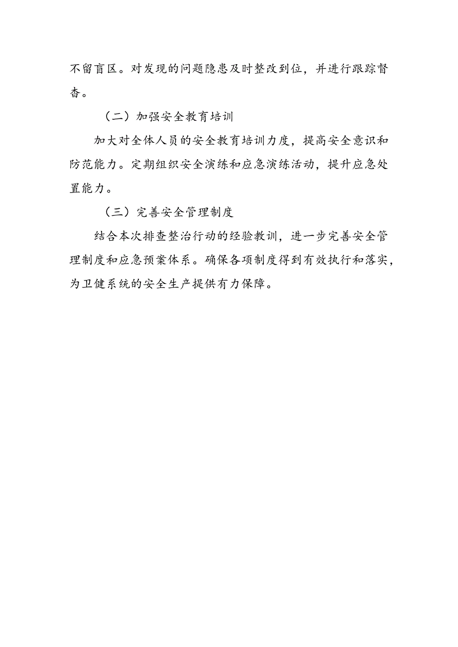 某区卫健委安全生产重大事故隐患专项排查整治行动进展情况汇1.docx_第3页