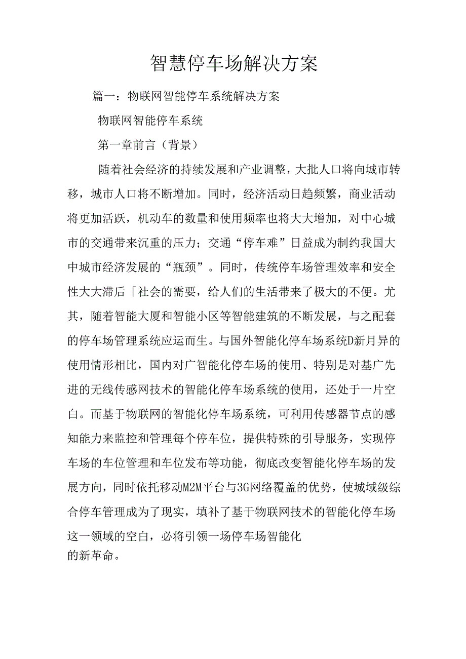 智慧停车场解决方案.docx_第1页