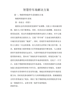 智慧停车场解决方案.docx