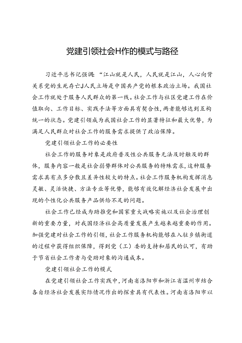 党建引领社会工作的模式与路径.docx_第1页