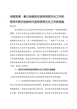 专题党课：着力加强党对宣传思想文化工作的领导不断开创新时代宣传思想文化工作新局面.docx