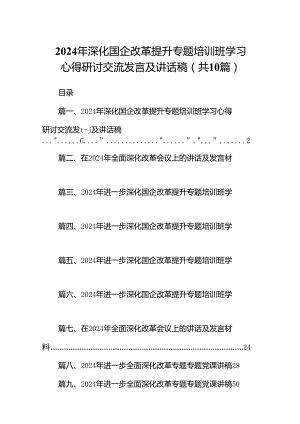 2024年深化国企改革提升专题培训班学习心得研讨交流发言及讲话稿10篇（详细版）.docx