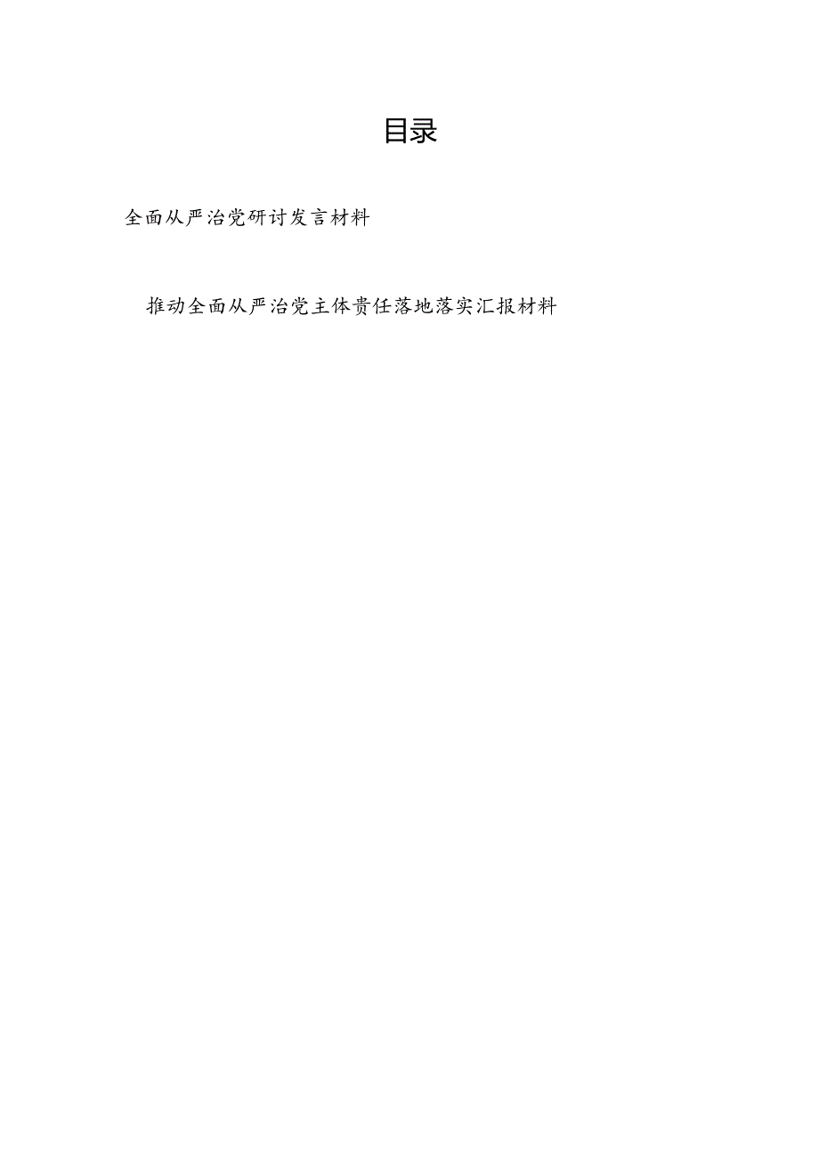 2024年全面从严治党研讨发言材料.docx_第1页