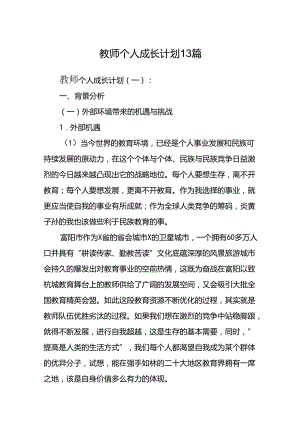 教师个人成长计划13篇.docx