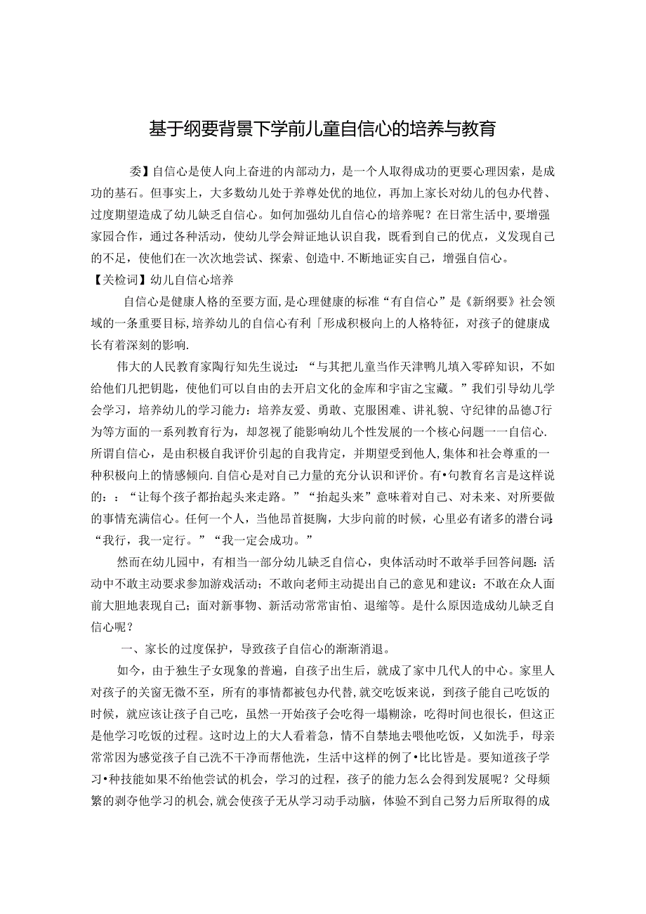 基于纲要背景下学前儿童自信心的培养与教育 论文.docx_第1页