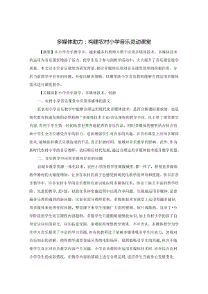 多媒体助力：构建农村小学音乐灵动课堂 论文.docx