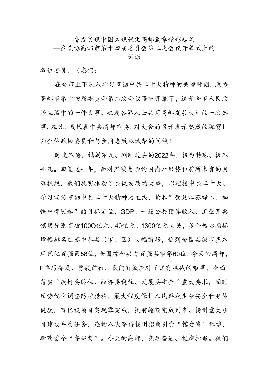 奋力实现中国式现代化高邮篇章精彩起笔——在政协高邮市第十四届委员会第二次会议开幕式上的讲话.docx_第1页