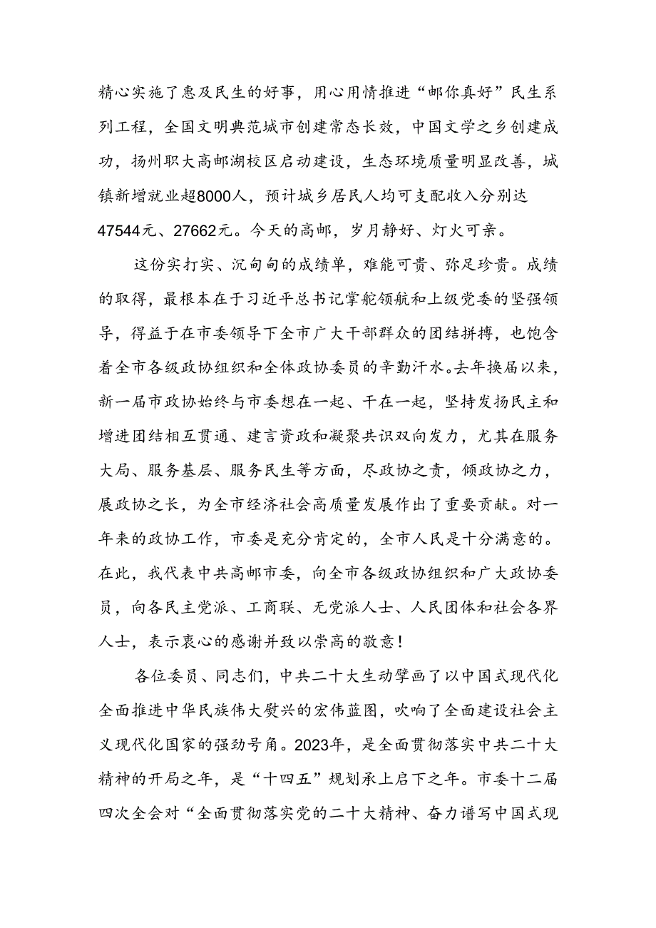 奋力实现中国式现代化高邮篇章精彩起笔——在政协高邮市第十四届委员会第二次会议开幕式上的讲话.docx_第2页