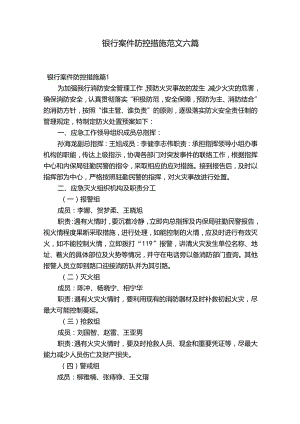 银行案件防控措施范文六篇.docx