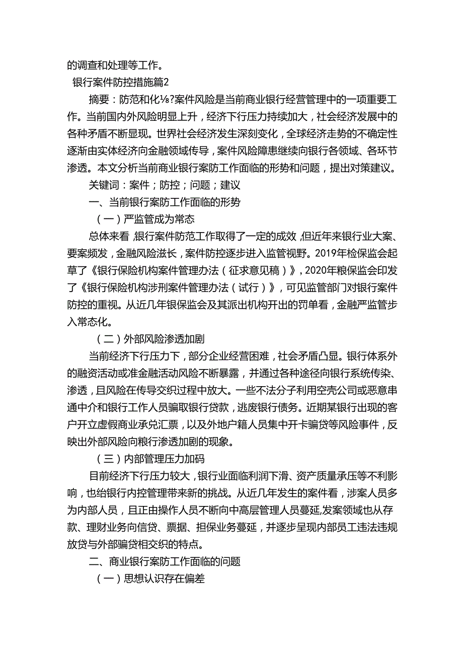 银行案件防控措施范文六篇.docx_第3页