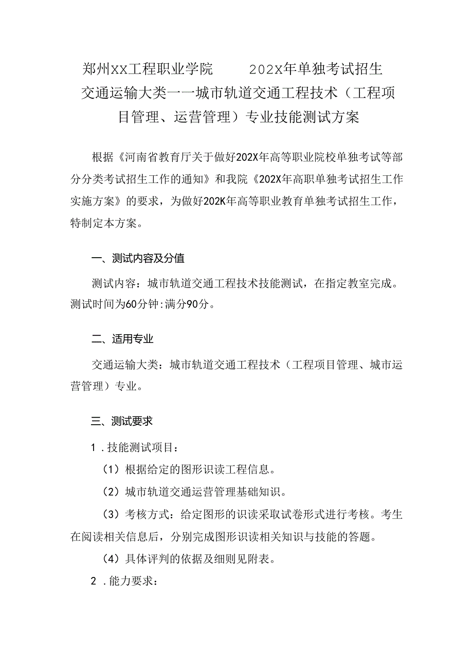 郑州XX工程职业学院202X年单招城市轨道交通工程技术专业技能测试方案（2024年）.docx_第1页