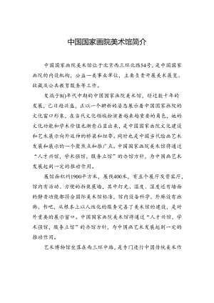 中国国家画院美术馆简介.docx