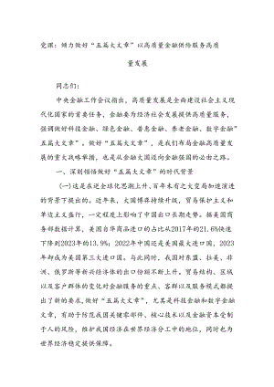 党课：倾力做好“五篇大文章”以高质量金融供给服务高质量发展.docx