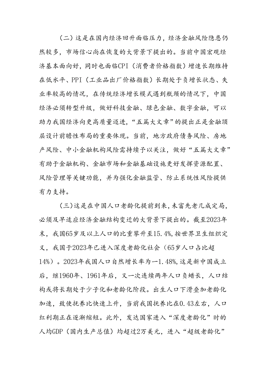 党课：倾力做好“五篇大文章”以高质量金融供给服务高质量发展.docx_第2页