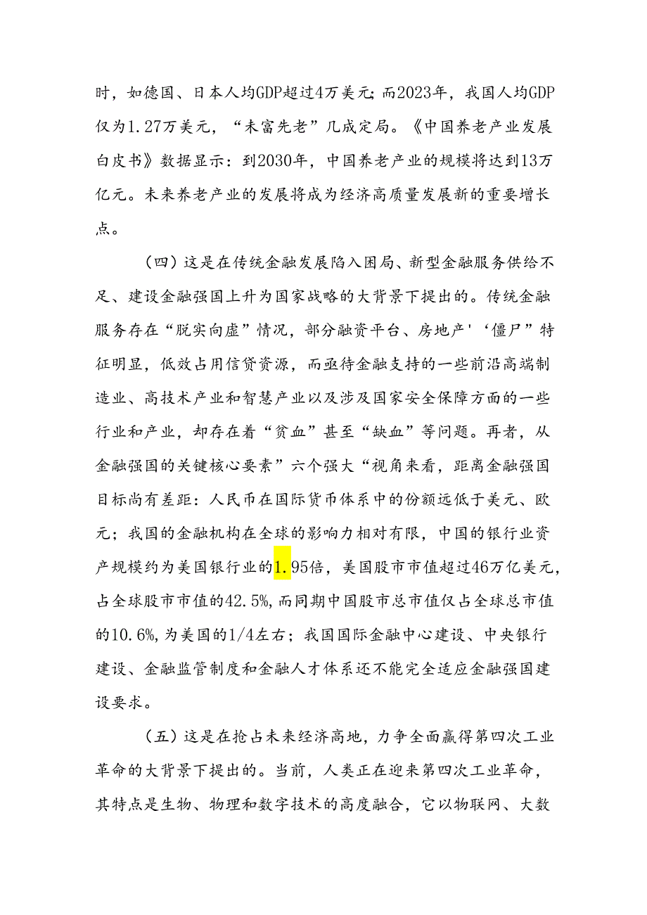 党课：倾力做好“五篇大文章”以高质量金融供给服务高质量发展.docx_第3页