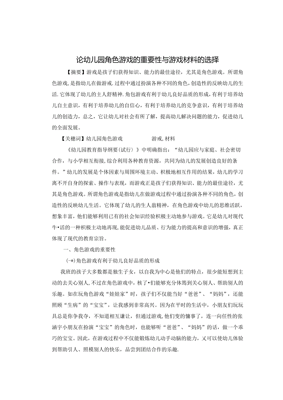 论幼儿园角色游戏的重要性与游戏材料的选择 论文.docx_第1页