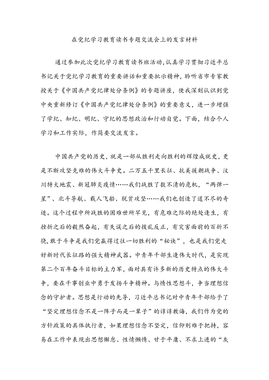 在党纪学习教育读书专题交流会上的发言材料.docx_第1页