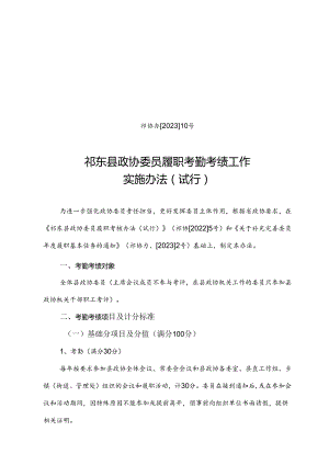 县政协委员履职考勤考绩工作实施办法2023.8.31.docx