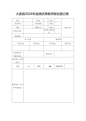 大荔县2024年选调优秀教师报名登记表.docx