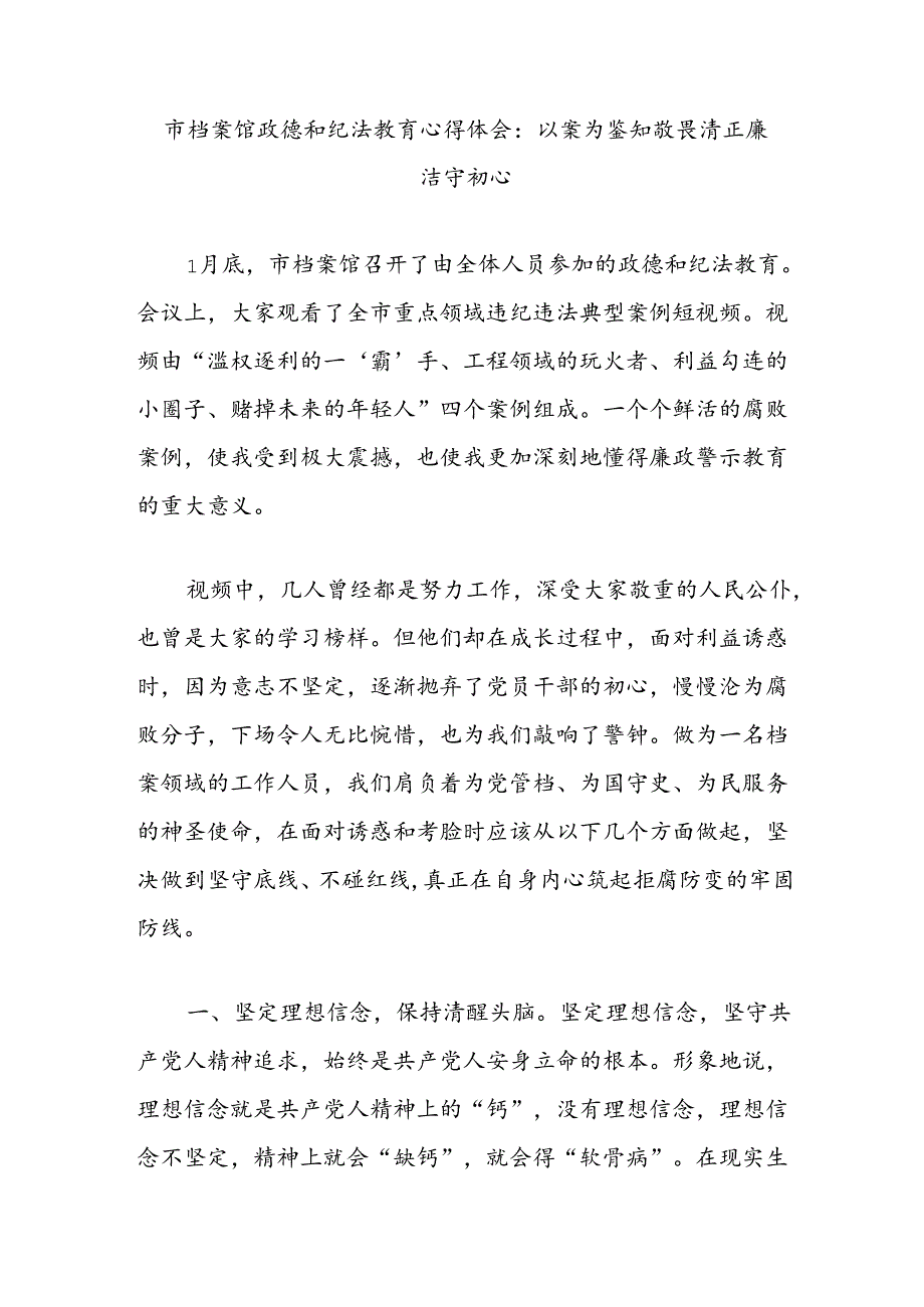 市档案馆政德和纪法教育心得体会：以案为鉴知敬畏清正廉洁守初心.docx_第1页