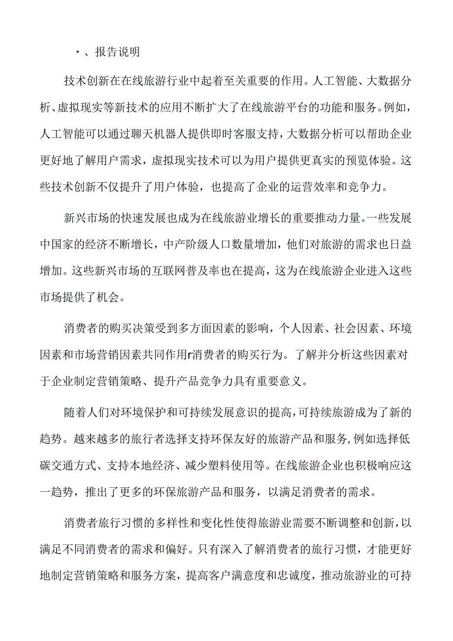 在线旅游消费者购买决策因素.docx_第2页