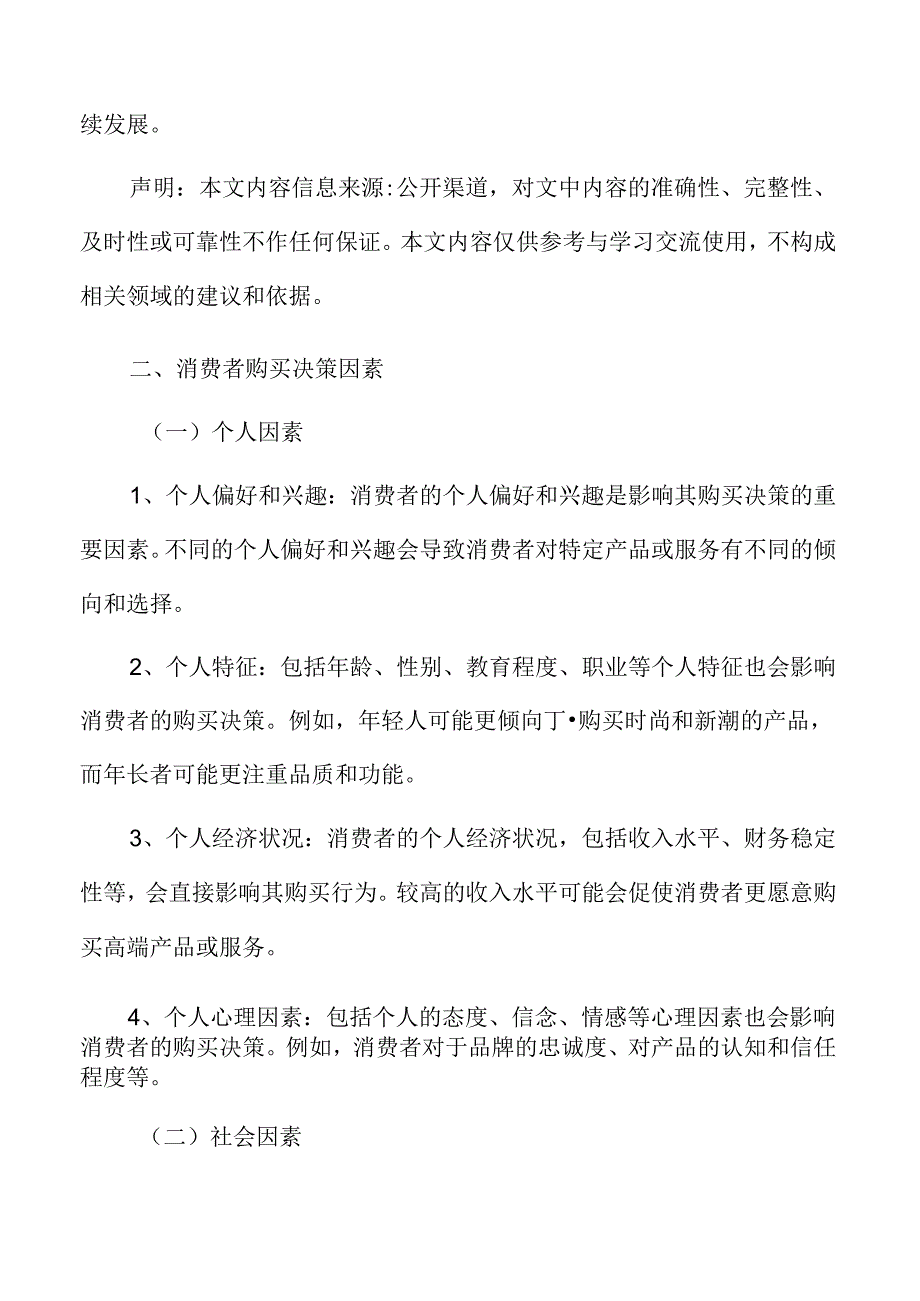 在线旅游消费者购买决策因素.docx_第3页