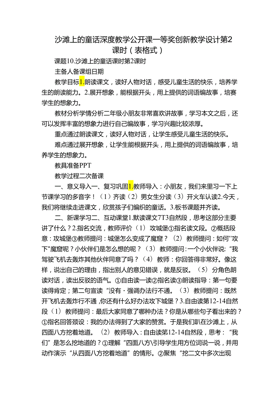 沙滩上的童话深度教学公开课一等奖创新教学设计第2课时（表格式）.docx_第1页