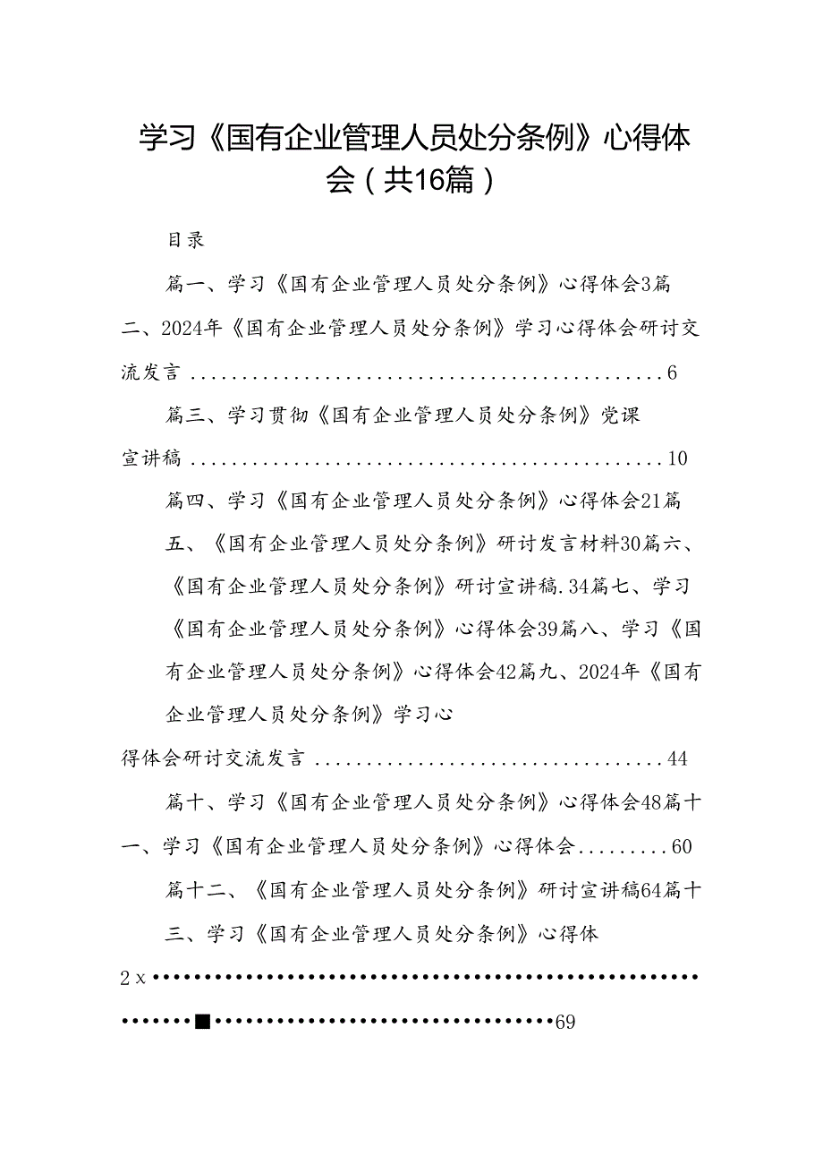 学习《国有企业管理人员处分条例》心得体会16篇专题资料.docx_第1页