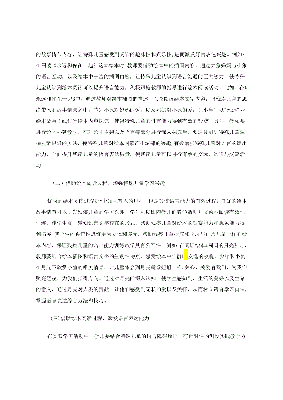 通过绘本阅读提升特殊儿童语言能力 论文.docx_第3页