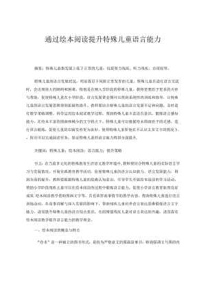 通过绘本阅读提升特殊儿童语言能力 论文.docx