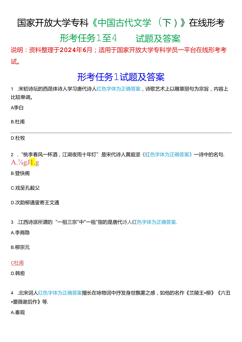 国家开放大学专科《中国古代文学(下)》在线形考(形考任务1至5)试题及答案.docx_第1页