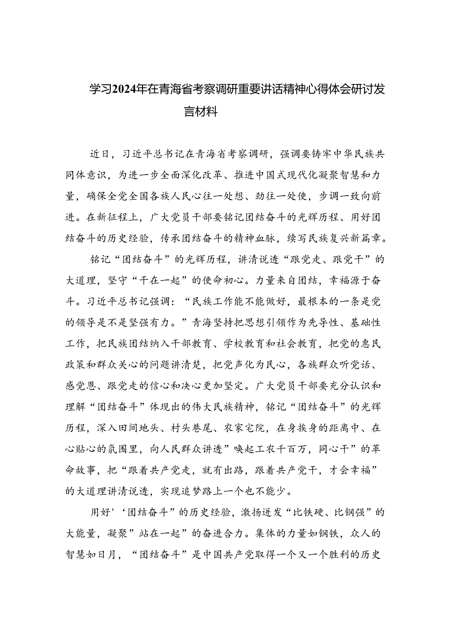 学习2024年在青海省考察调研重要讲话精神心得体会研讨发言材料8篇（精选版）.docx_第1页