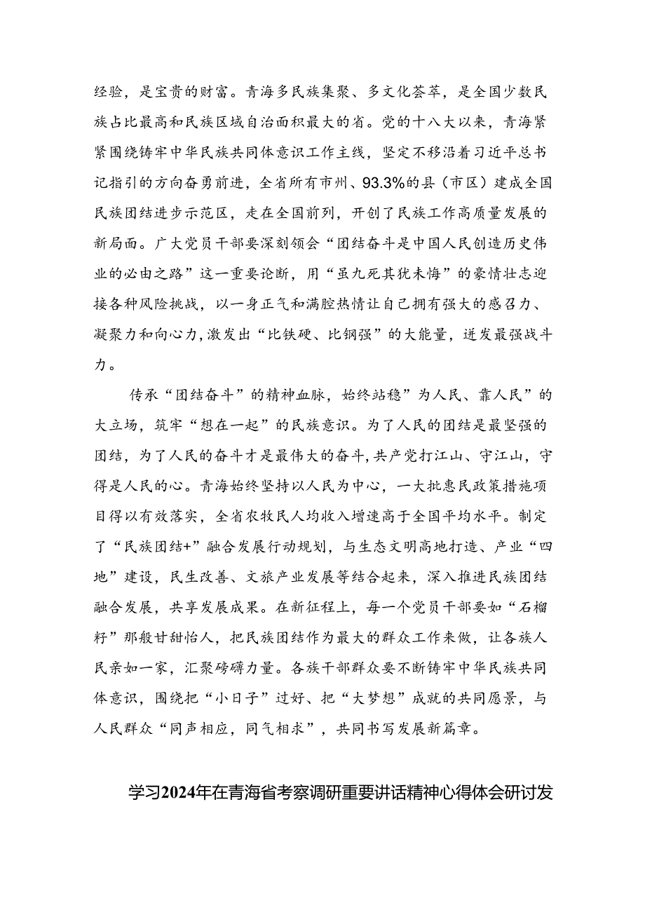 学习2024年在青海省考察调研重要讲话精神心得体会研讨发言材料8篇（精选版）.docx_第2页