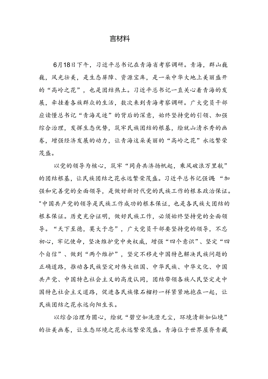 学习2024年在青海省考察调研重要讲话精神心得体会研讨发言材料8篇（精选版）.docx_第3页