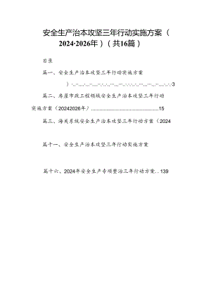 安全生产治本攻坚三年行动实施方案(2024-2026年)16篇（详细版）.docx