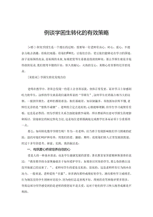 例谈学困生转化的有效策略 论文.docx