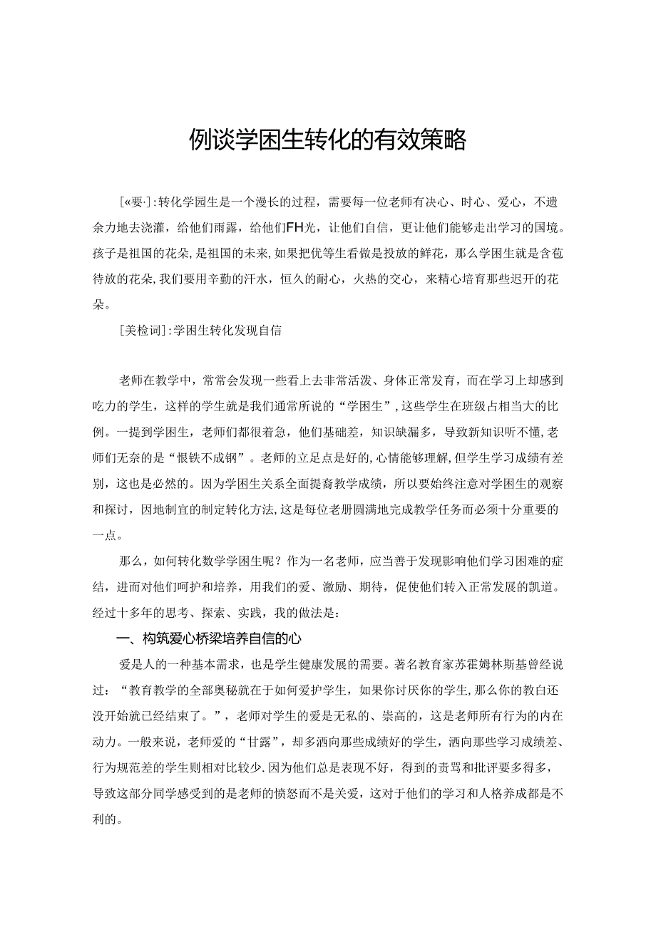 例谈学困生转化的有效策略 论文.docx_第1页